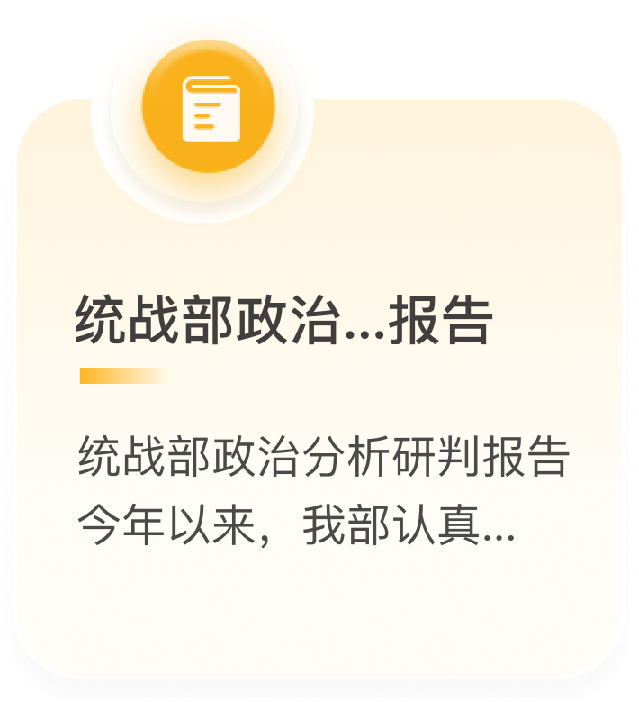 统战部政治...研判报告 