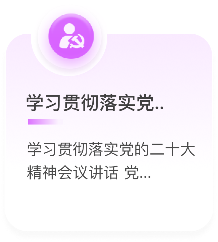 学习贯彻落实党..